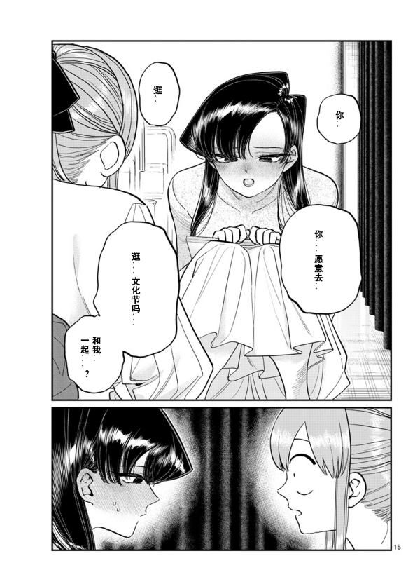 《古见同学有交流障碍症》漫画最新章节第231话免费下拉式在线观看章节第【15】张图片