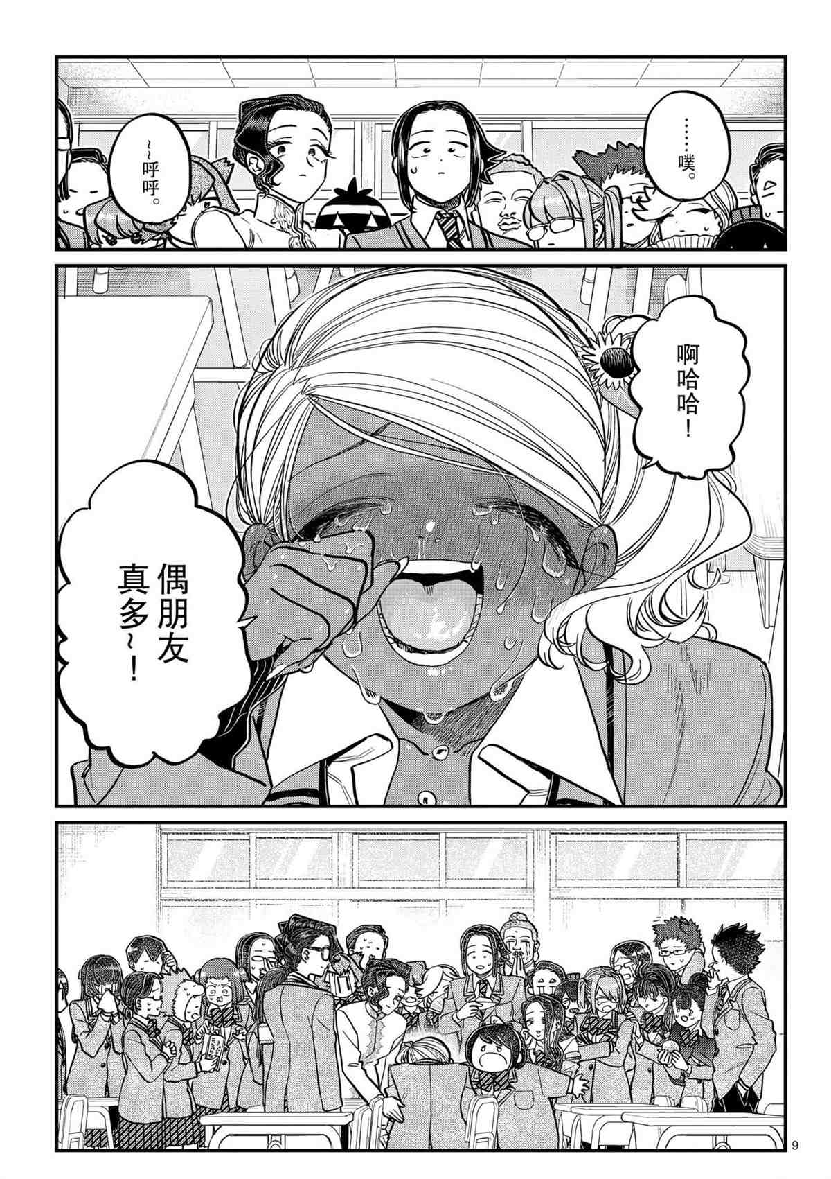 《古见同学有交流障碍症》漫画最新章节第303话 试看版免费下拉式在线观看章节第【9】张图片