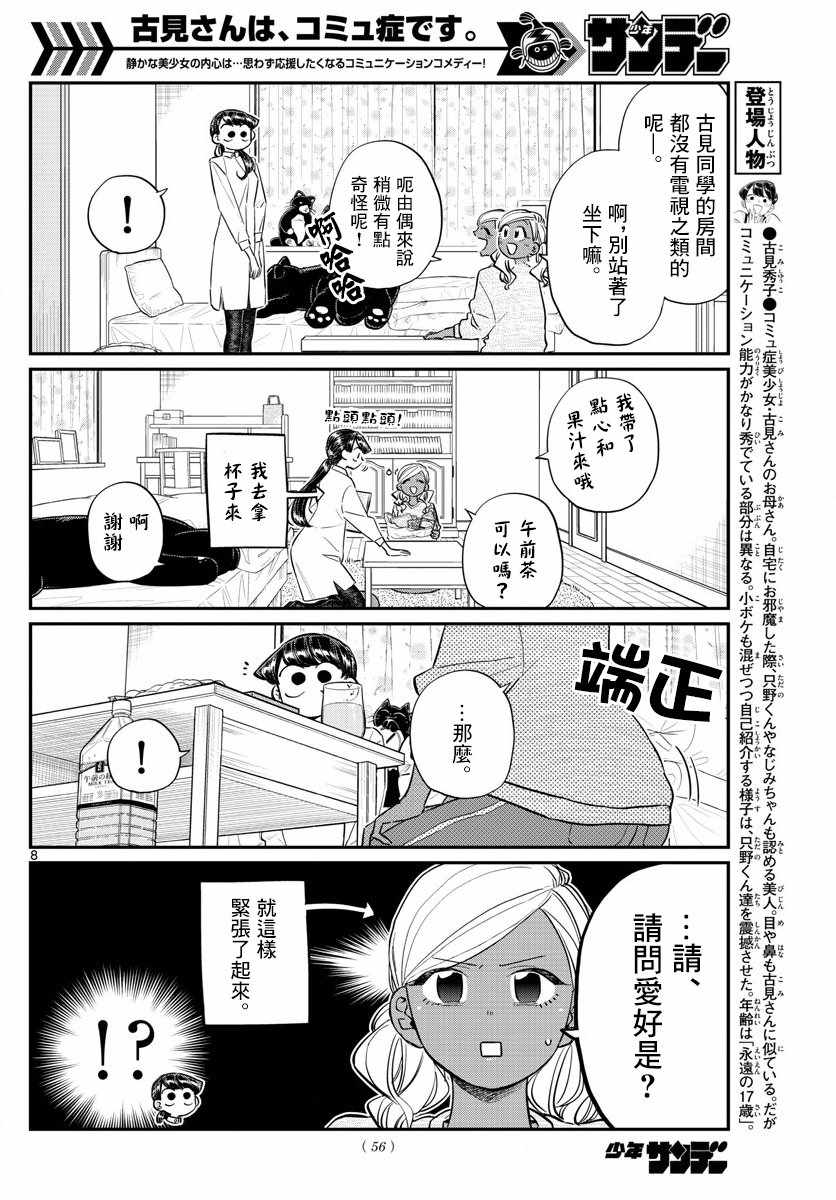 《古见同学有交流障碍症》漫画最新章节第142话 是住宿舍免费下拉式在线观看章节第【8】张图片