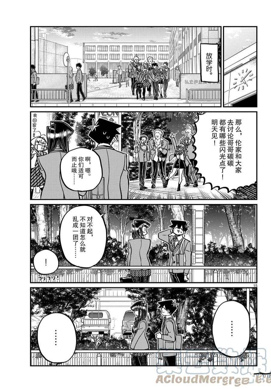 《古见同学有交流障碍症》漫画最新章节第359话 试看版免费下拉式在线观看章节第【15】张图片