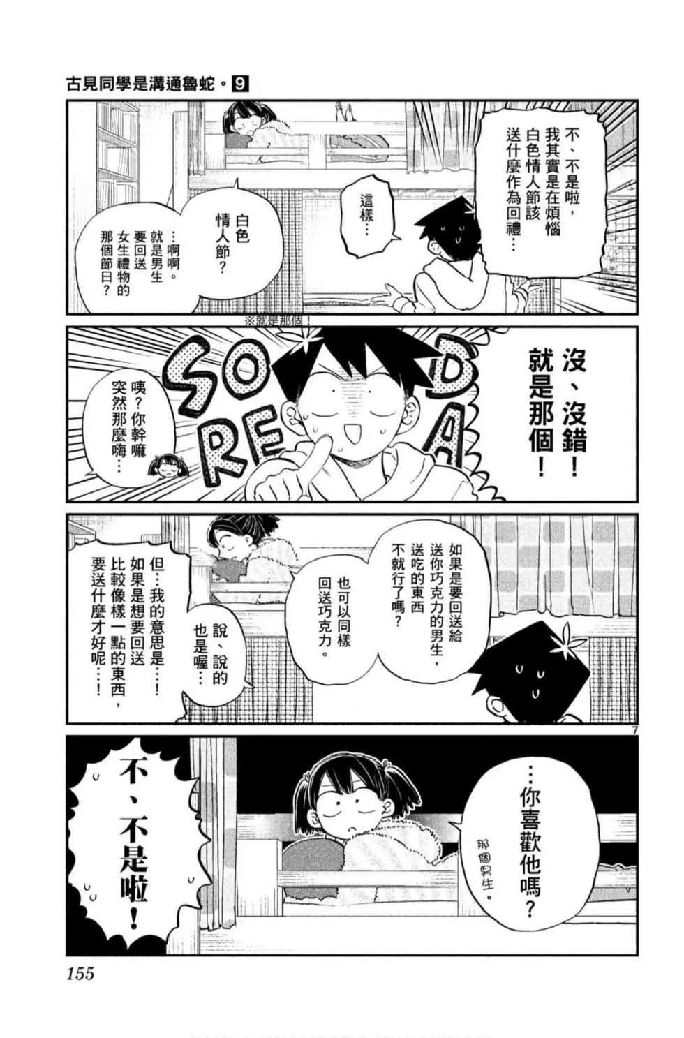 《古见同学有交流障碍症》漫画最新章节第9卷免费下拉式在线观看章节第【156】张图片