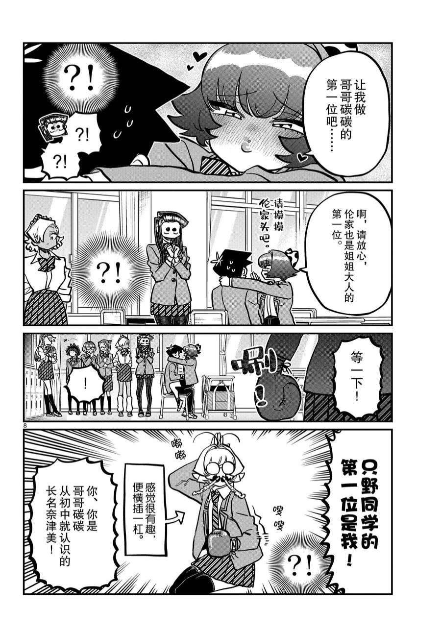 《古见同学有交流障碍症》漫画最新章节第359话 试看版免费下拉式在线观看章节第【8】张图片