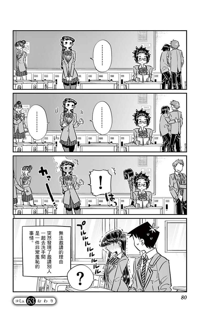 《古见同学有交流障碍症》漫画最新章节第63话 同行的人。免费下拉式在线观看章节第【5】张图片