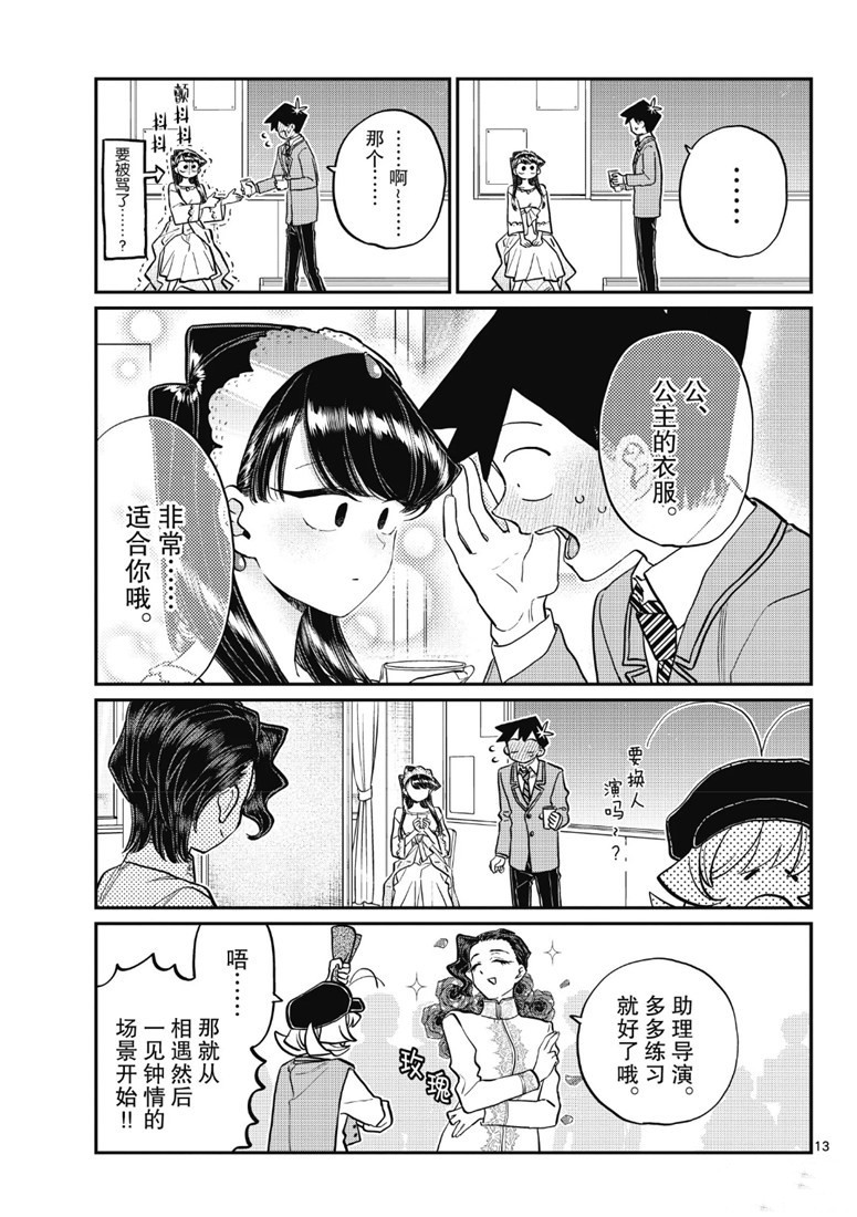 《古见同学有交流障碍症》漫画最新章节第221话免费下拉式在线观看章节第【13】张图片