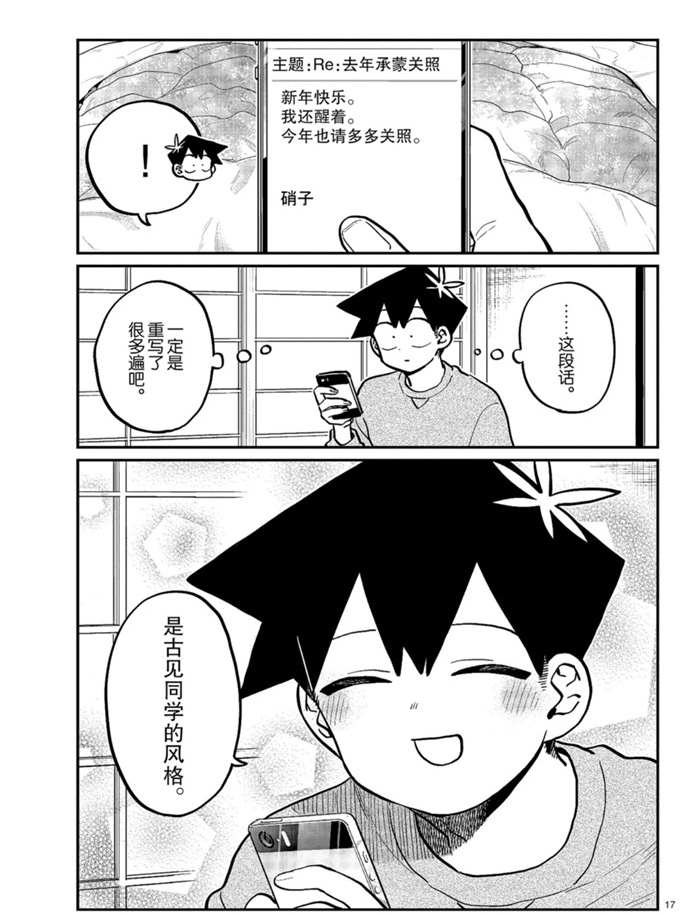 《古见同学有交流障碍症》漫画最新章节第274话 不许笑的年底免费下拉式在线观看章节第【17】张图片