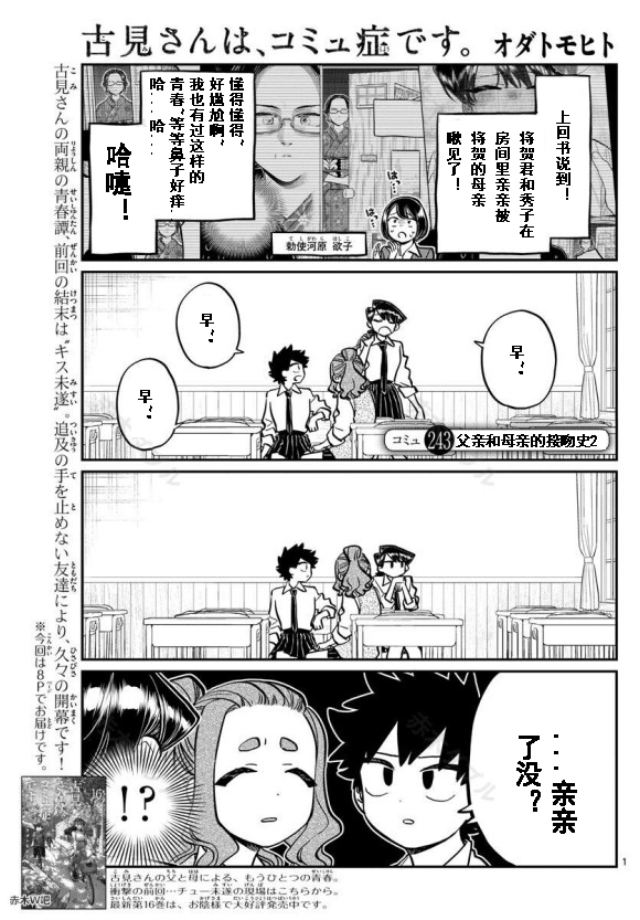 《古见同学有交流障碍症》漫画最新章节第243话免费下拉式在线观看章节第【1】张图片