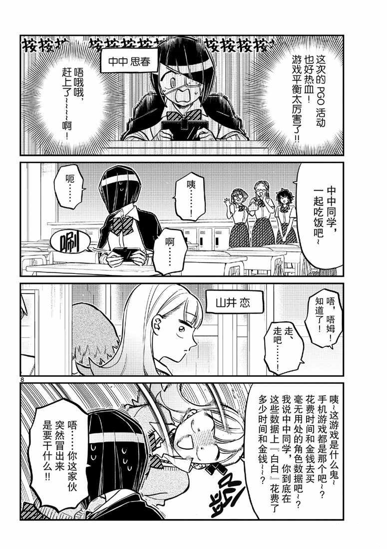 《古见同学有交流障碍症》漫画最新章节第216话免费下拉式在线观看章节第【8】张图片