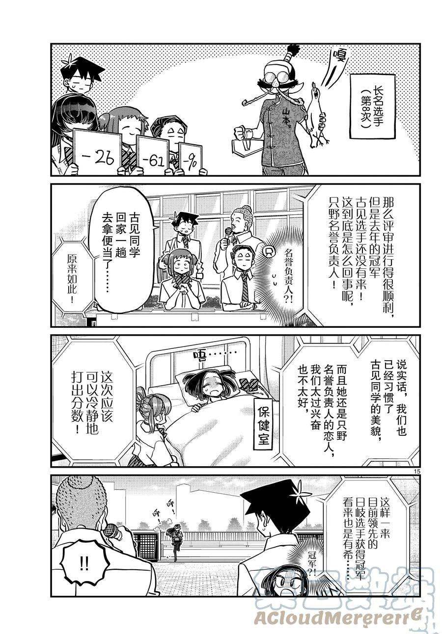 《古见同学有交流障碍症》漫画最新章节第366话 试看版免费下拉式在线观看章节第【15】张图片