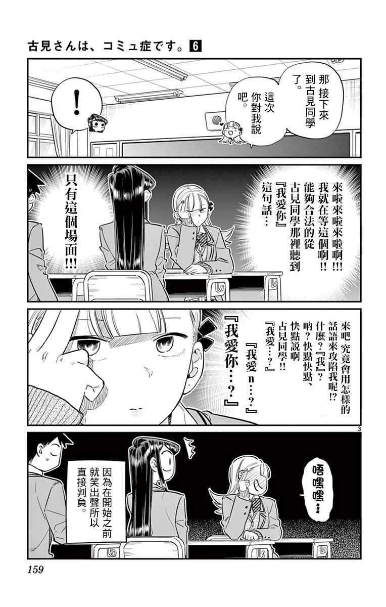 《古见同学有交流障碍症》漫画最新章节第83话 我爱你游戏。免费下拉式在线观看章节第【3】张图片