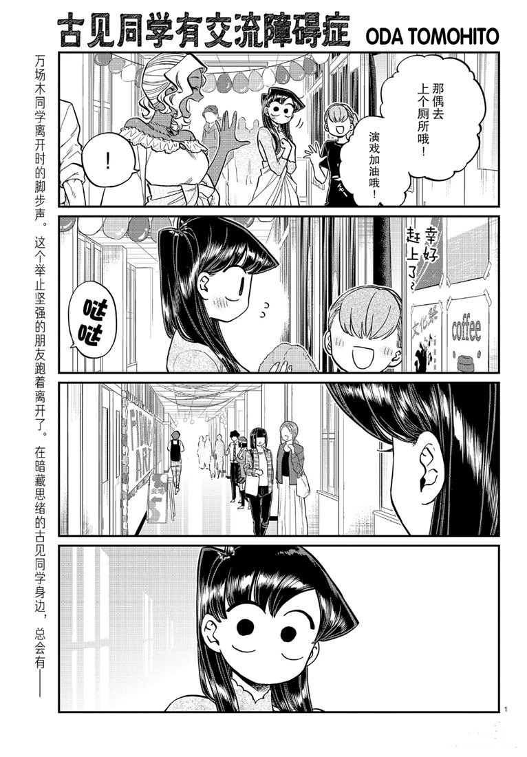 《古见同学有交流障碍症》漫画最新章节第226话免费下拉式在线观看章节第【1】张图片