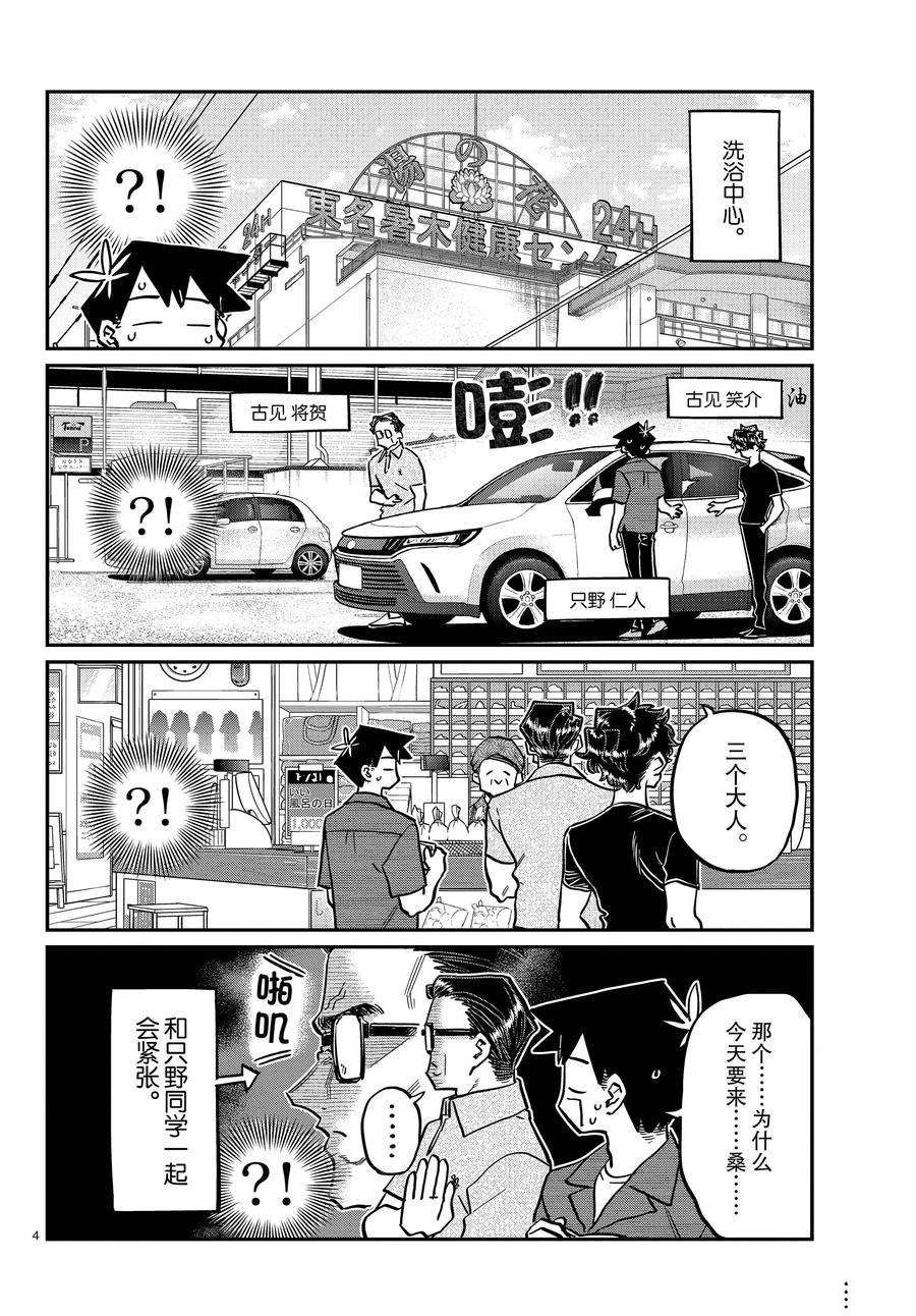 《古见同学有交流障碍症》漫画最新章节第364话 试看版免费下拉式在线观看章节第【4】张图片