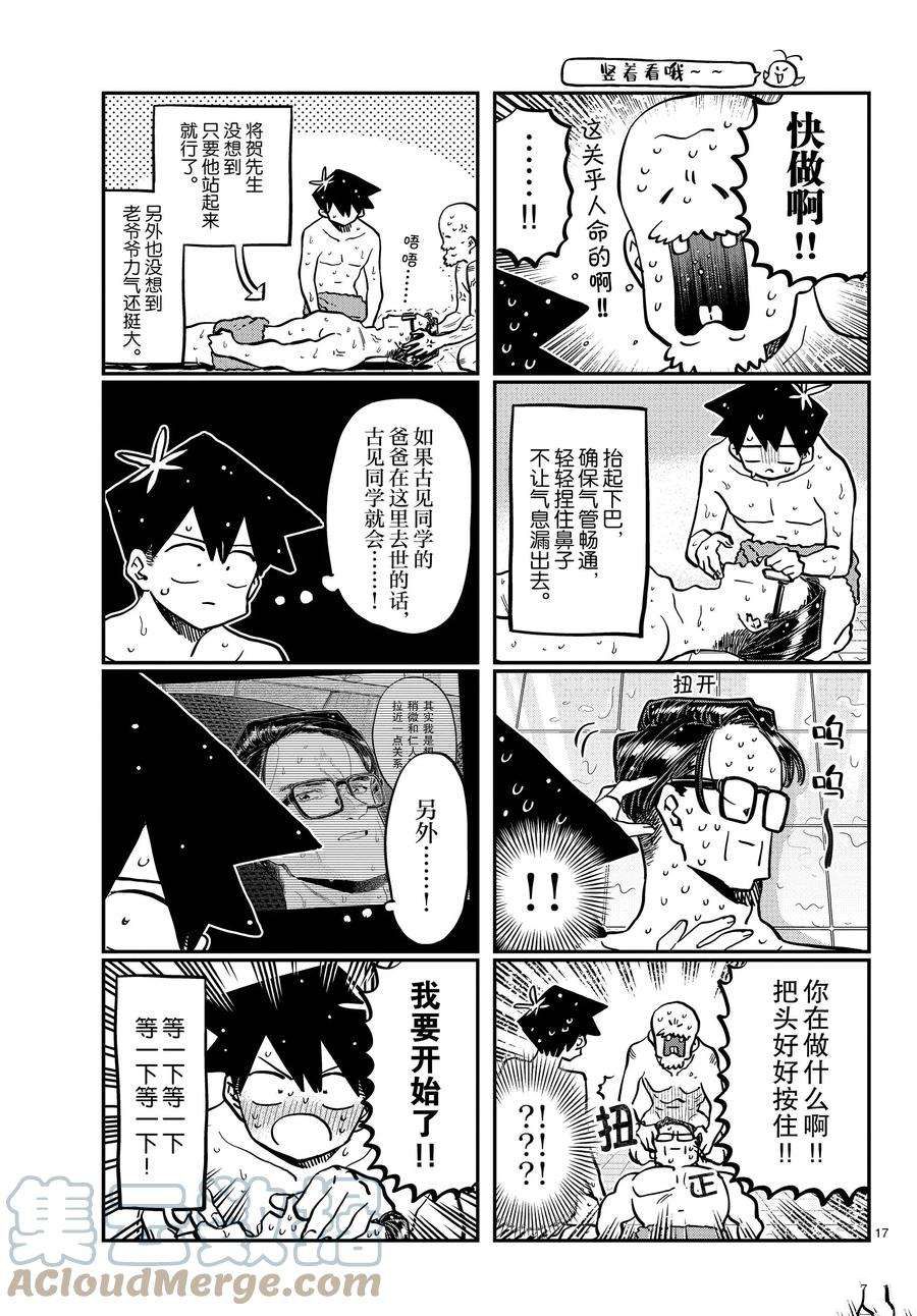 《古见同学有交流障碍症》漫画最新章节第364话 试看版免费下拉式在线观看章节第【17】张图片