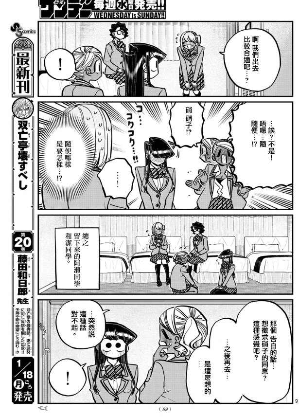 《古见同学有交流障碍症》漫画最新章节第285话 讨厌又不讨厌免费下拉式在线观看章节第【9】张图片