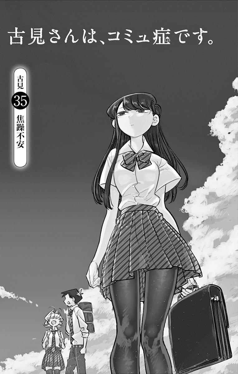 《古见同学有交流障碍症》漫画最新章节第35话 焦躁不安免费下拉式在线观看章节第【5】张图片