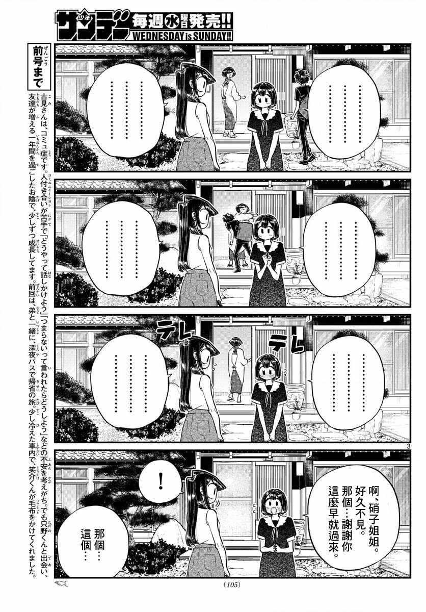 《古见同学有交流障碍症》漫画最新章节第184话 乡间的玩乐免费下拉式在线观看章节第【3】张图片