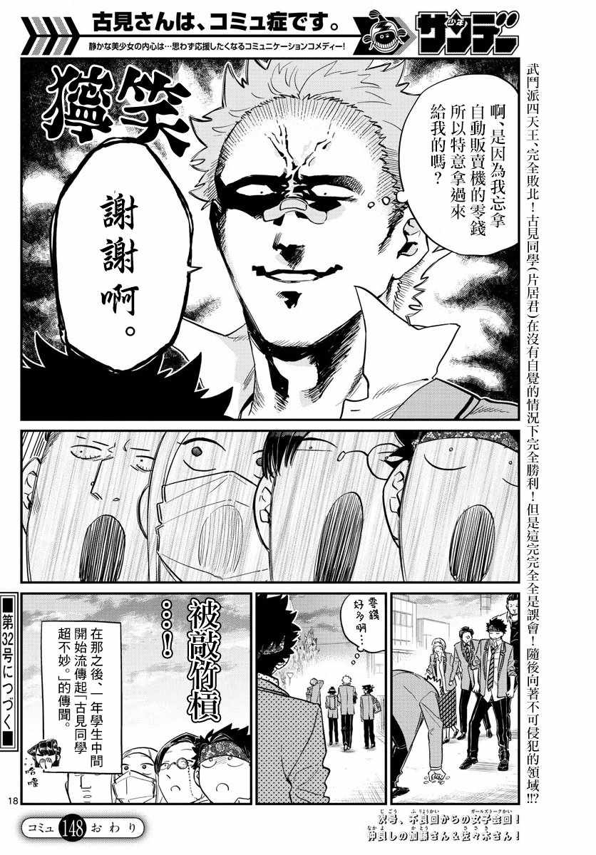 《古见同学有交流障碍症》漫画最新章节第148话 是不良4免费下拉式在线观看章节第【5】张图片