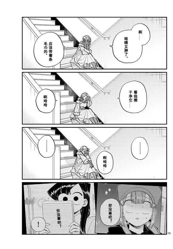 《古见同学有交流障碍症》漫画最新章节第225话免费下拉式在线观看章节第【15】张图片