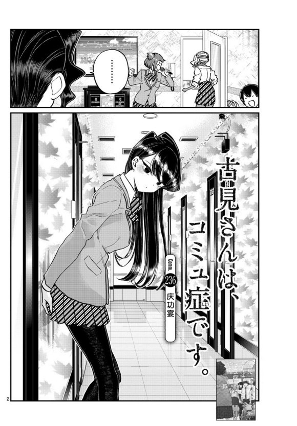 《古见同学有交流障碍症》漫画最新章节第235话免费下拉式在线观看章节第【2】张图片