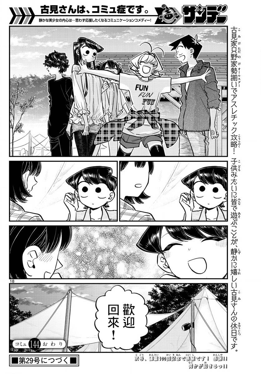 《古见同学有交流障碍症》漫画最新章节第144话 是体育运动免费下拉式在线观看章节第【18】张图片