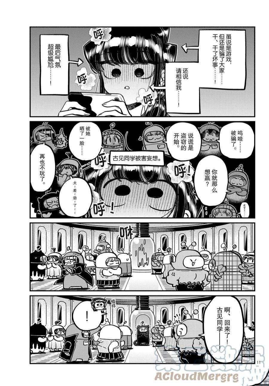 《古见同学有交流障碍症》漫画最新章节第358话 试看版免费下拉式在线观看章节第【11】张图片