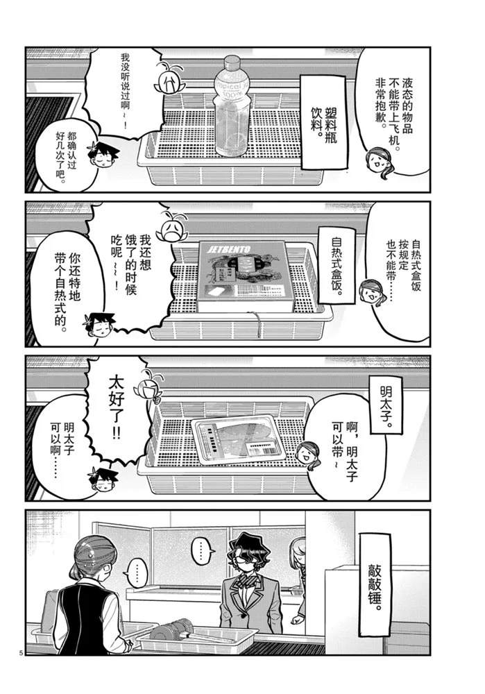 《古见同学有交流障碍症》漫画最新章节第278话 试看版免费下拉式在线观看章节第【5】张图片