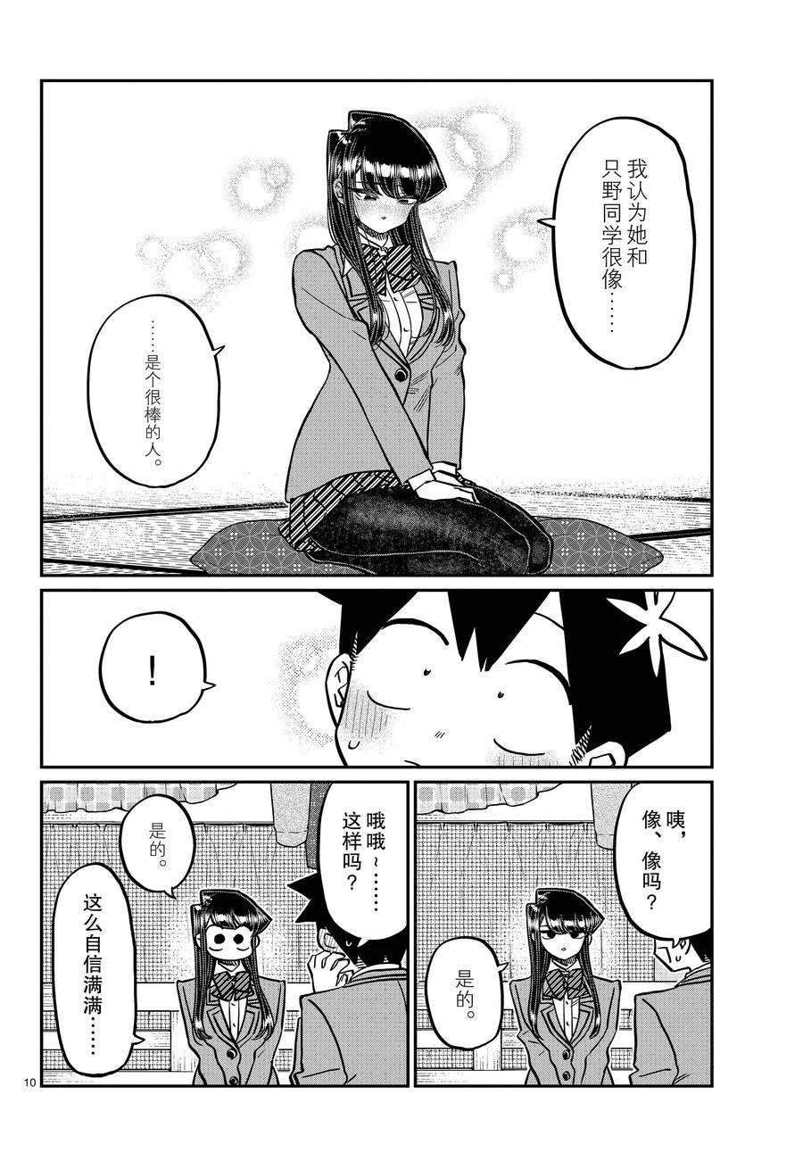 《古见同学有交流障碍症》漫画最新章节第340话免费下拉式在线观看章节第【10】张图片