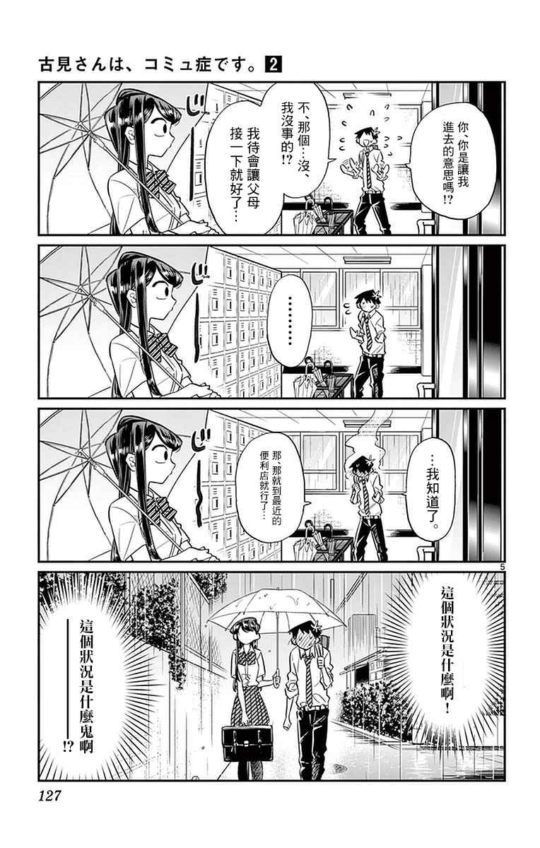 《古见同学有交流障碍症》漫画最新章节第30话 雨。免费下拉式在线观看章节第【5】张图片