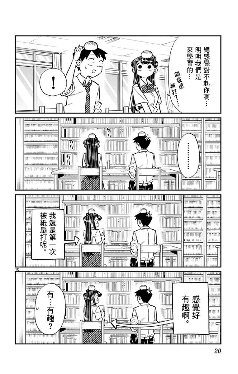 《古见同学有交流障碍症》漫画最新章节第36话 考试复习免费下拉式在线观看章节第【10】张图片