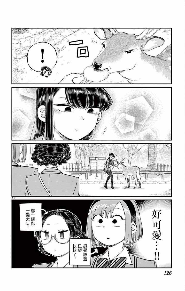 《古见同学有交流障碍症》漫画最新章节第108话 是自由行动。免费下拉式在线观看章节第【12】张图片