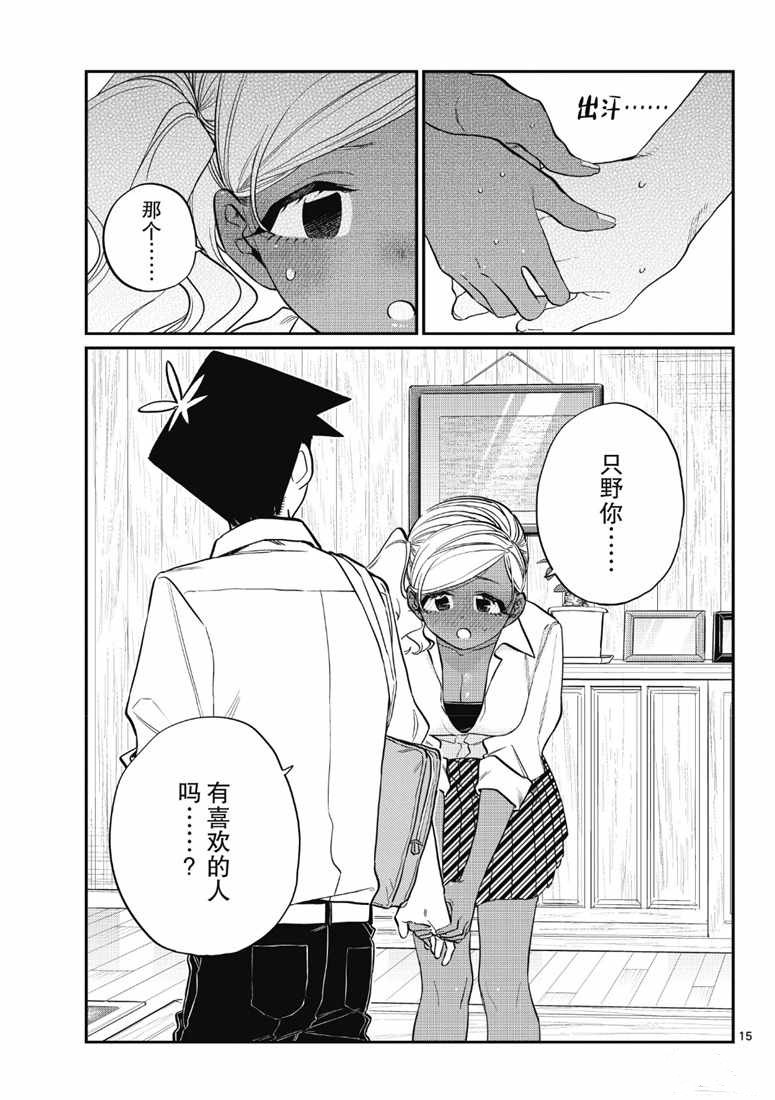 《古见同学有交流障碍症》漫画最新章节第217话免费下拉式在线观看章节第【15】张图片