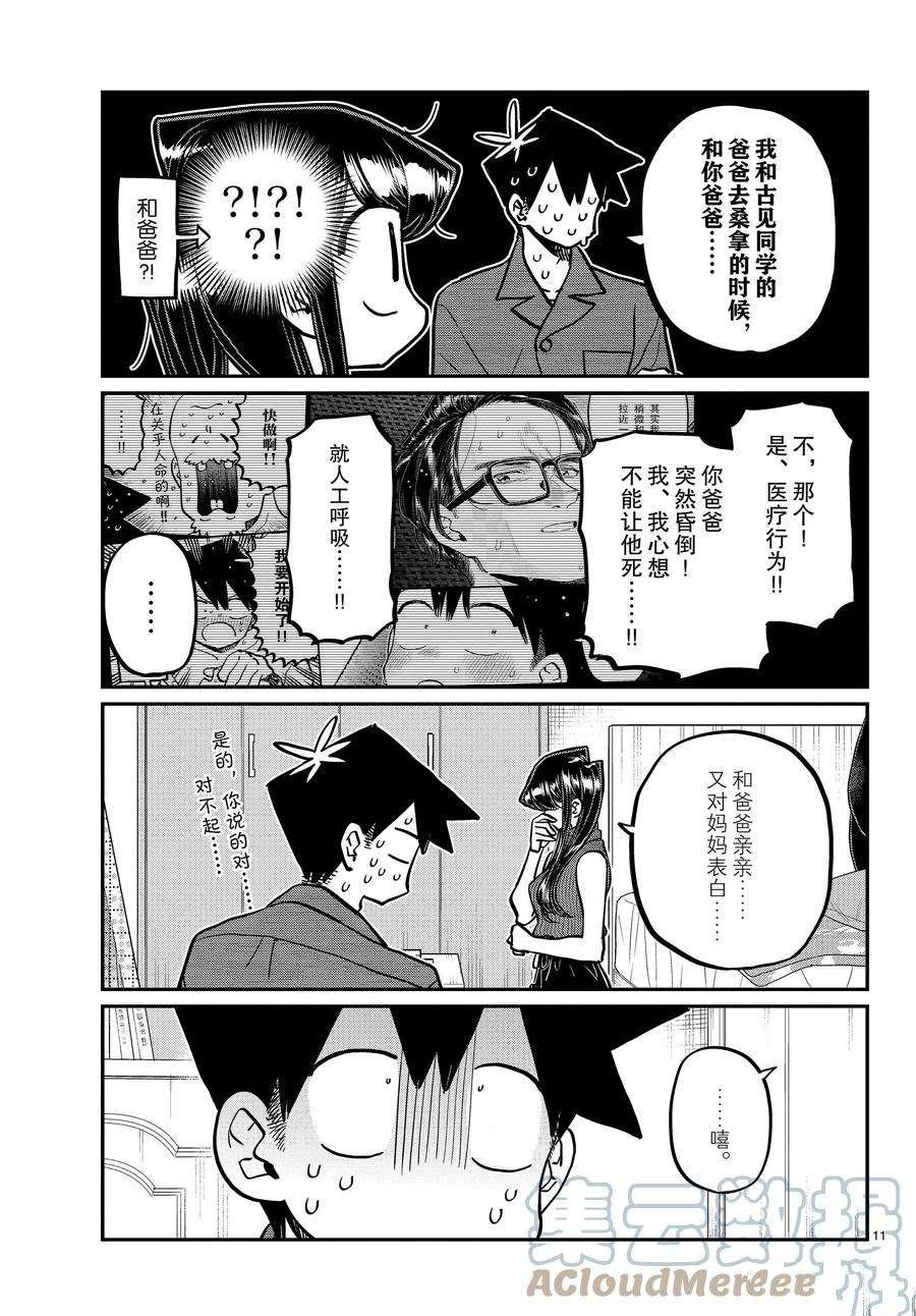 《古见同学有交流障碍症》漫画最新章节第374话 试看版免费下拉式在线观看章节第【11】张图片