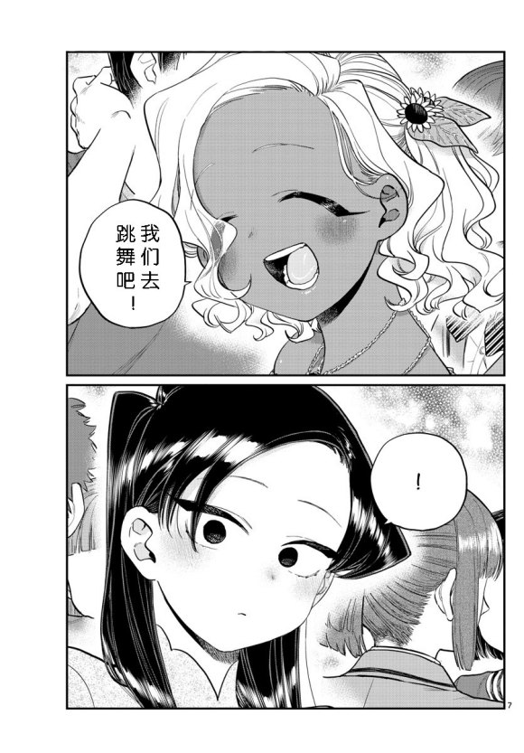 《古见同学有交流障碍症》漫画最新章节第234话免费下拉式在线观看章节第【7】张图片