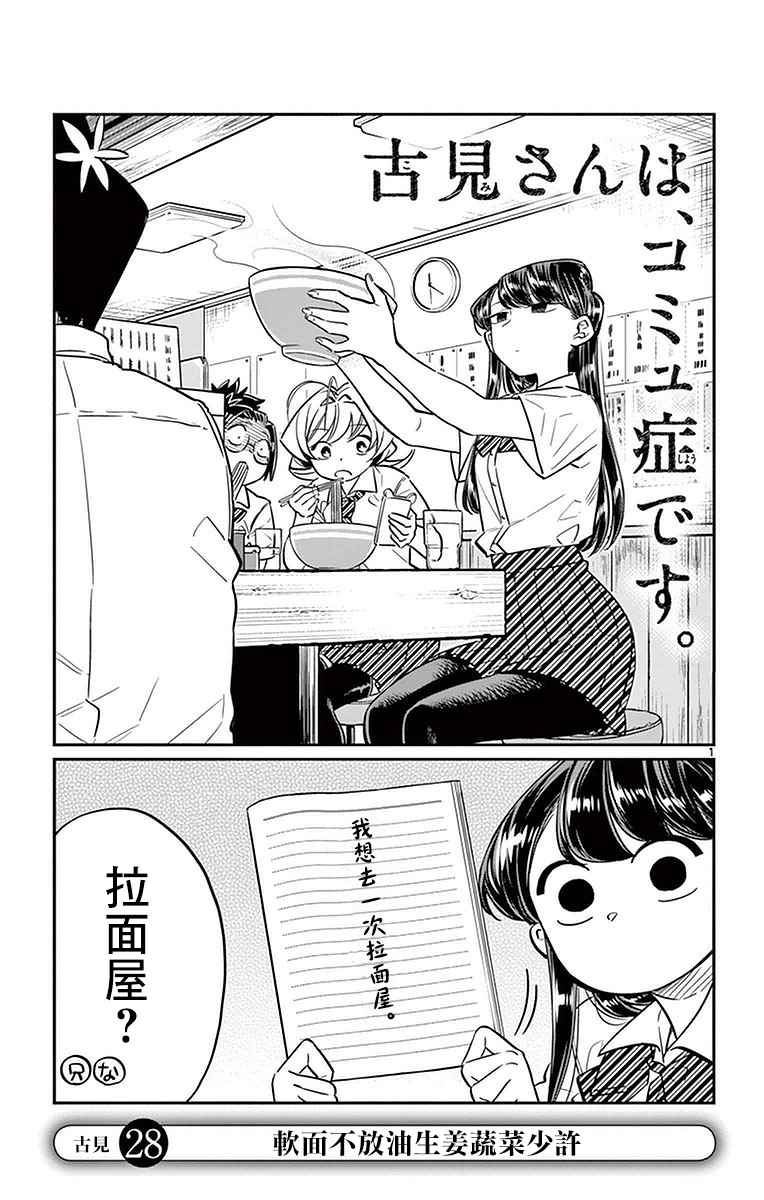 《古见同学有交流障碍症》漫画最新章节第28话 软面不放油生姜蔬菜少许免费下拉式在线观看章节第【1】张图片