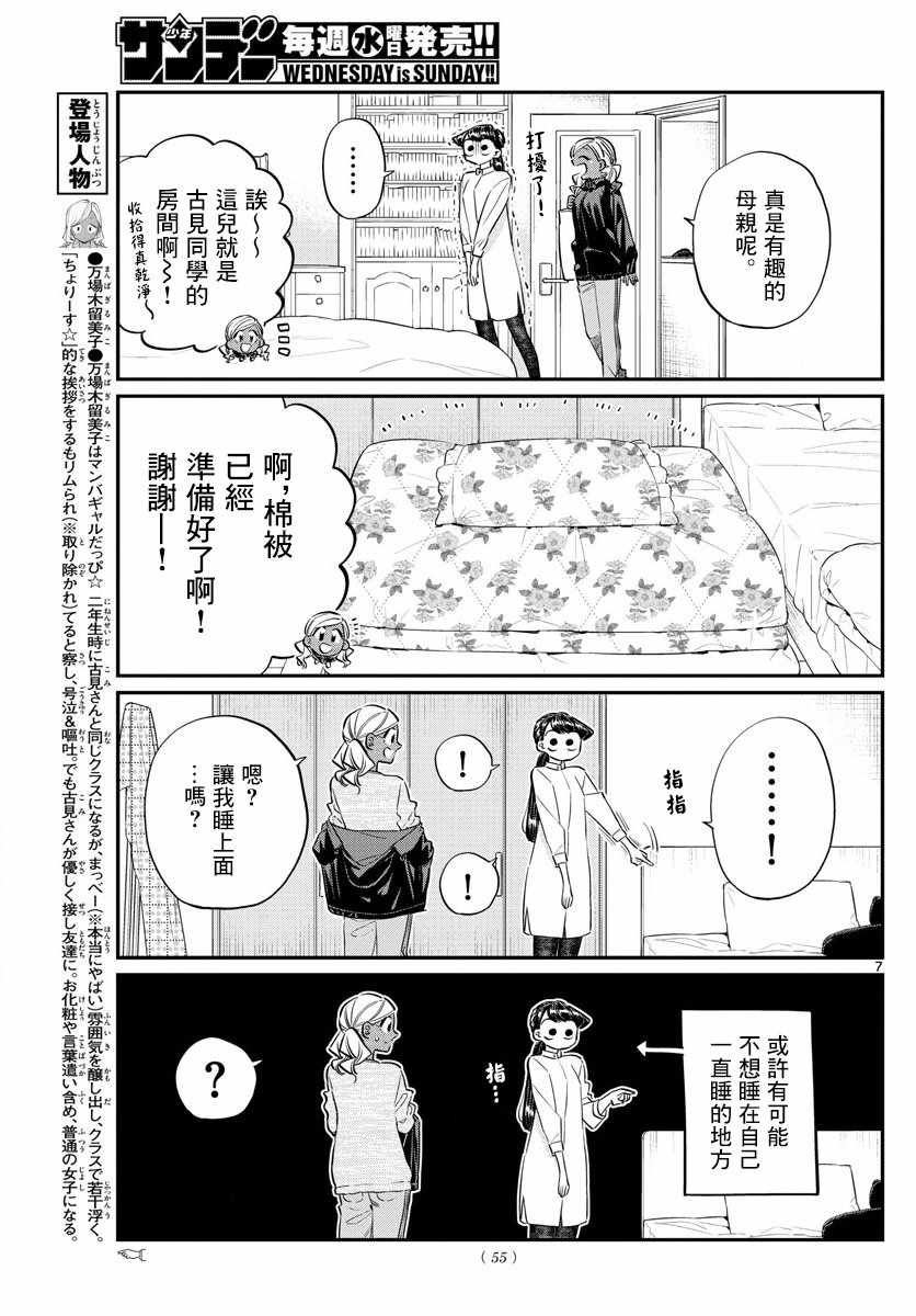 《古见同学有交流障碍症》漫画最新章节第142话 是住宿舍免费下拉式在线观看章节第【7】张图片