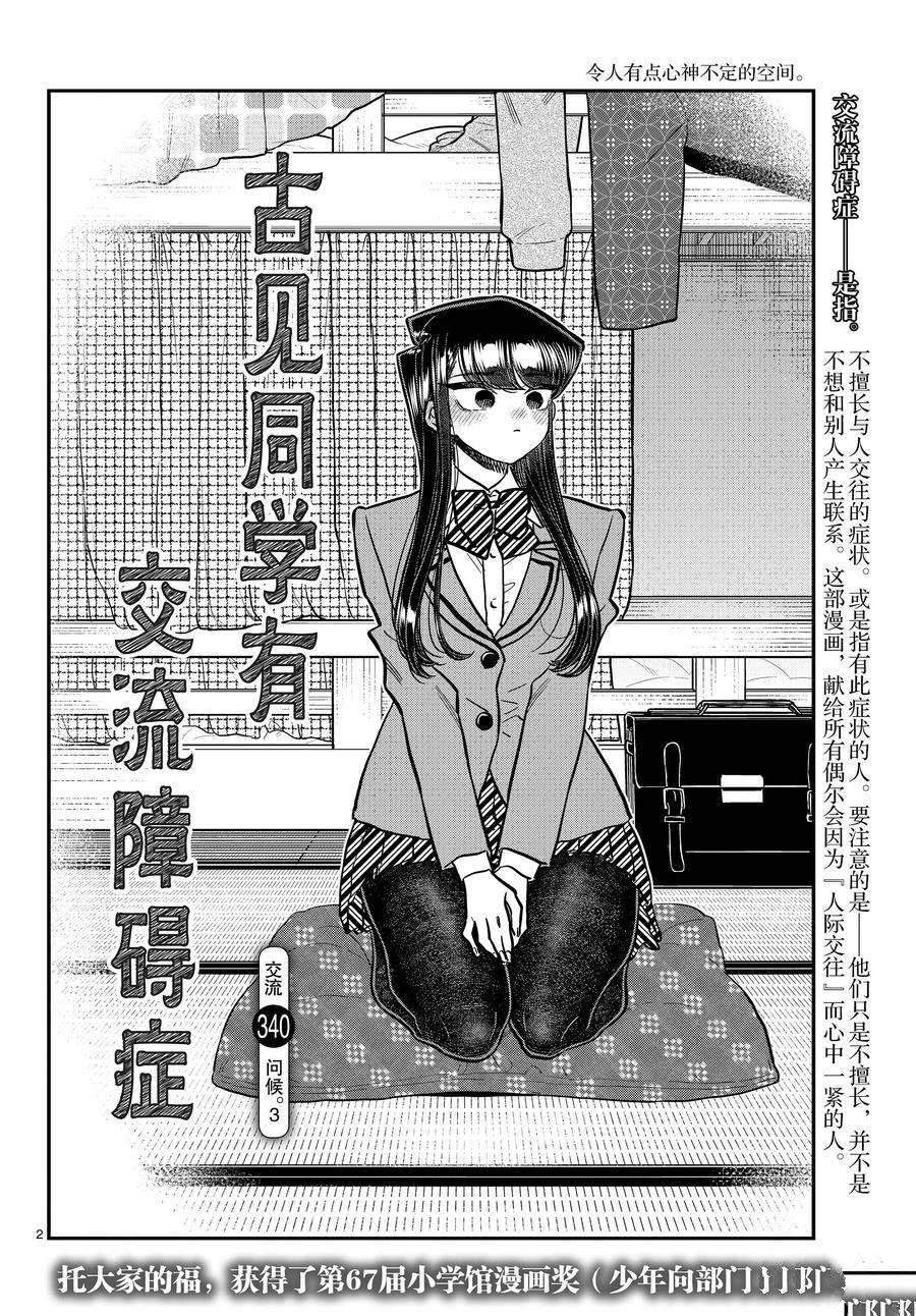 《古见同学有交流障碍症》漫画最新章节第340话免费下拉式在线观看章节第【2】张图片