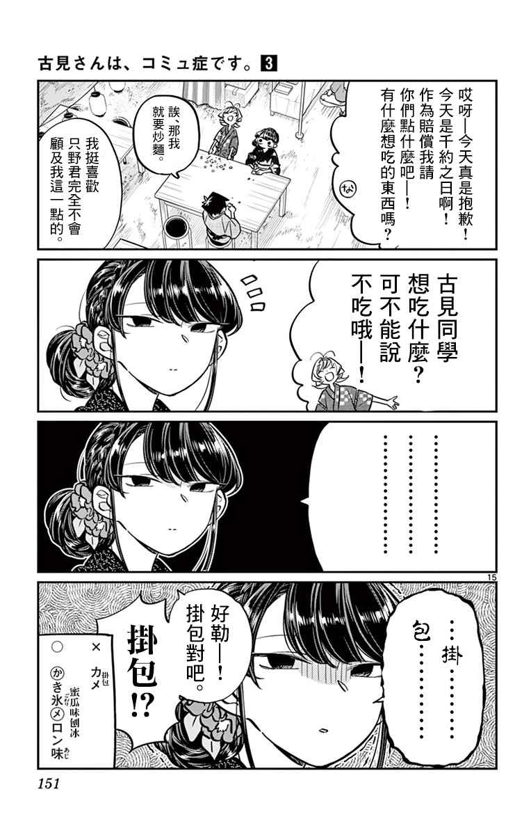 《古见同学有交流障碍症》漫画最新章节第46话 是庙会免费下拉式在线观看章节第【15】张图片