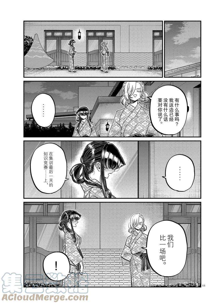 《古见同学有交流障碍症》漫画最新章节第383话 试看版免费下拉式在线观看章节第【11】张图片