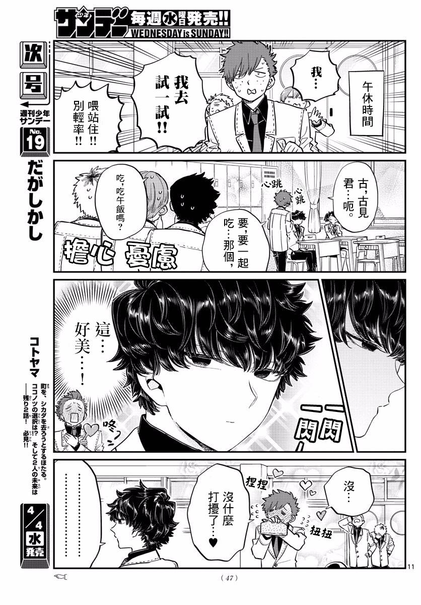 《古见同学有交流障碍症》漫画最新章节第133话 是古见君。免费下拉式在线观看章节第【11】张图片