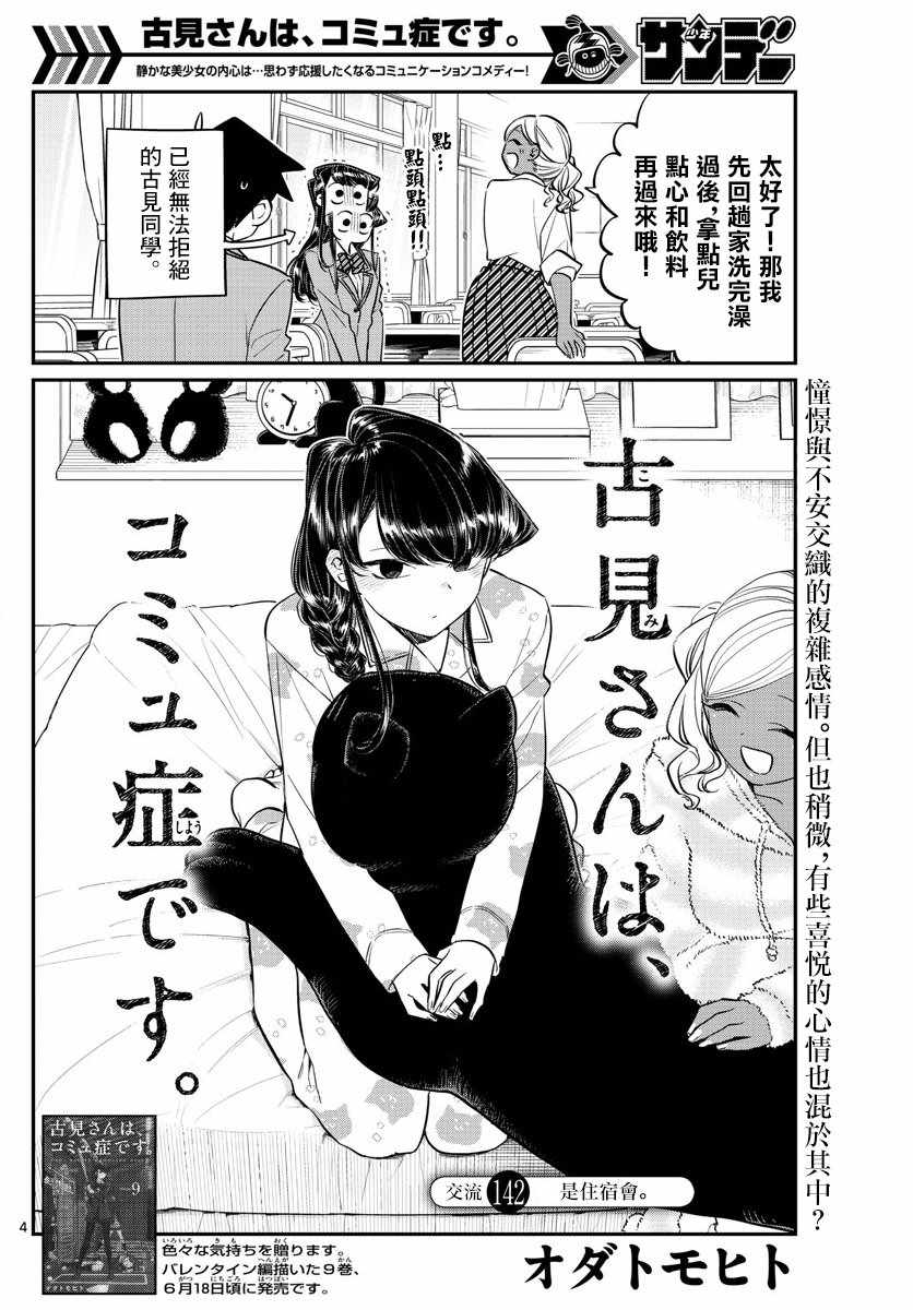 《古见同学有交流障碍症》漫画最新章节第142话 是住宿舍免费下拉式在线观看章节第【4】张图片