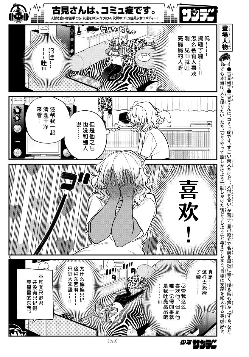 《古见同学有交流障碍症》漫画最新章节第206话 是爱慕之心免费下拉式在线观看章节第【6】张图片