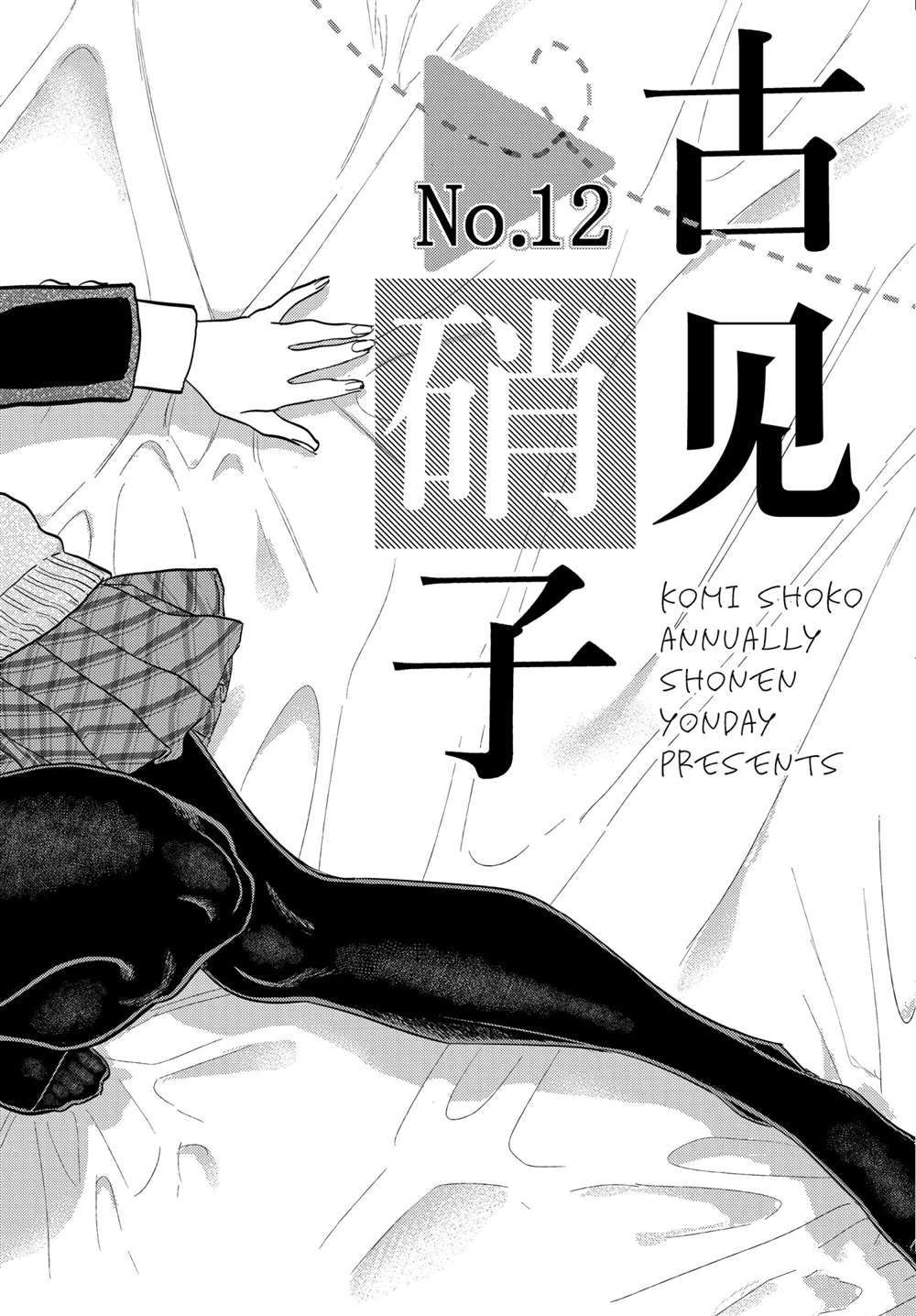 《古见同学有交流障碍症》漫画最新章节第322话 试看版免费下拉式在线观看章节第【16】张图片