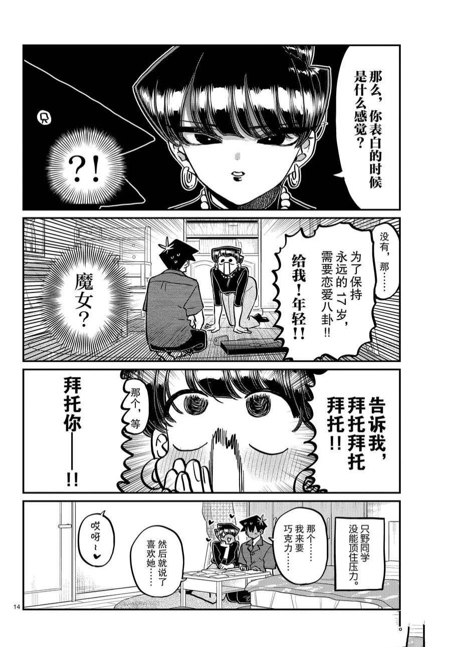 《古见同学有交流障碍症》漫画最新章节第373话 试看版免费下拉式在线观看章节第【14】张图片