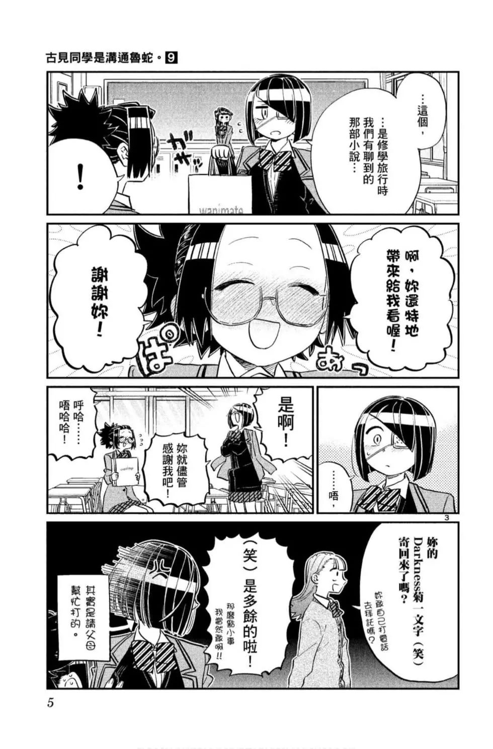 《古见同学有交流障碍症》漫画最新章节第9卷免费下拉式在线观看章节第【6】张图片