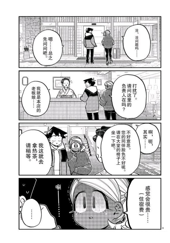 《古见同学有交流障碍症》漫画最新章节第263话 试看版免费下拉式在线观看章节第【9】张图片