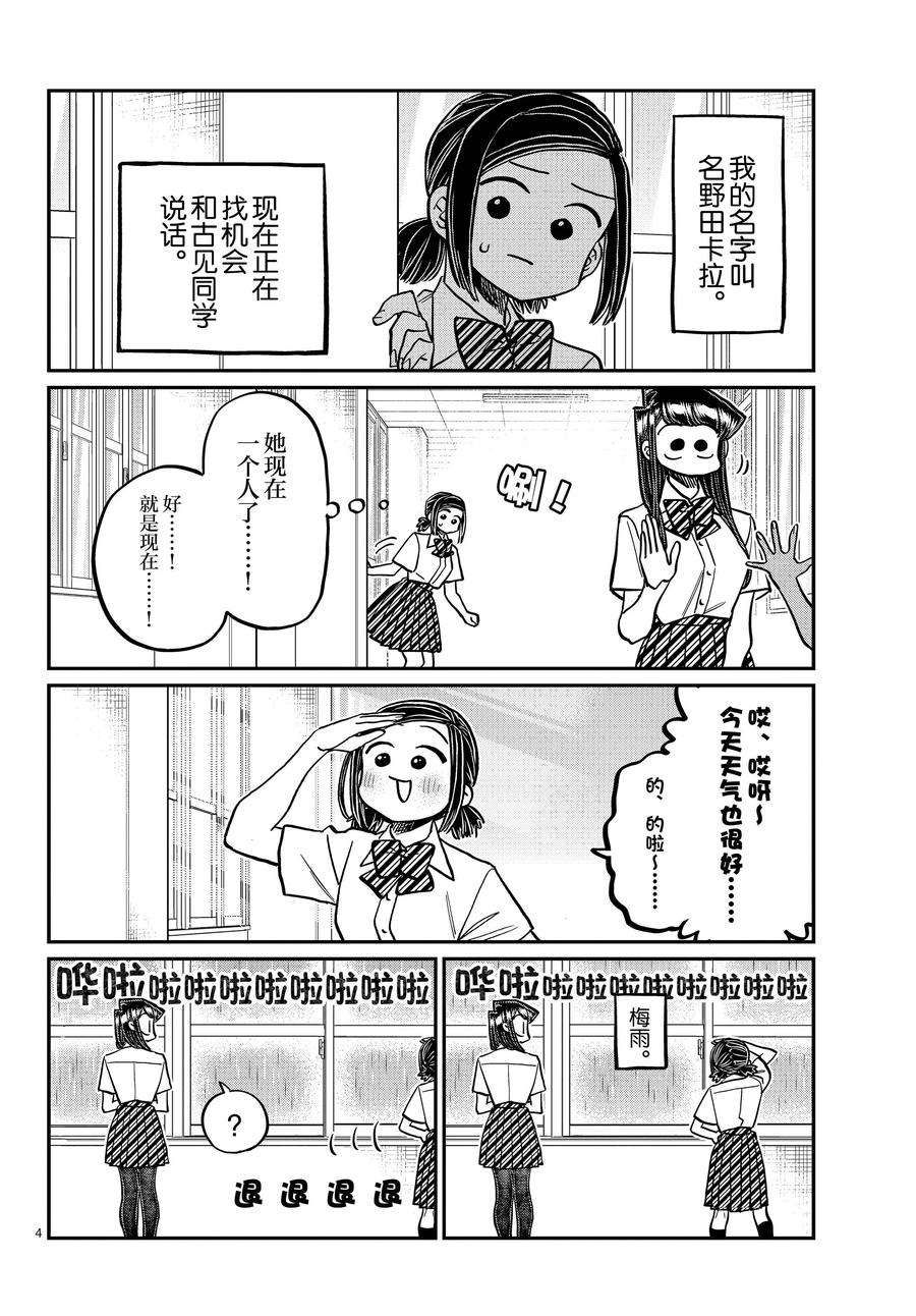 《古见同学有交流障碍症》漫画最新章节第369话 试看版免费下拉式在线观看章节第【4】张图片