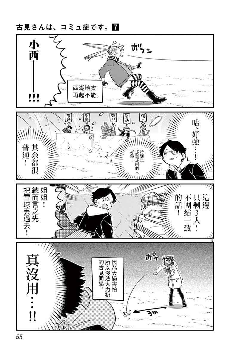 《古见同学有交流障碍症》漫画最新章节第90话 是打雪仗。免费下拉式在线观看章节第【5】张图片