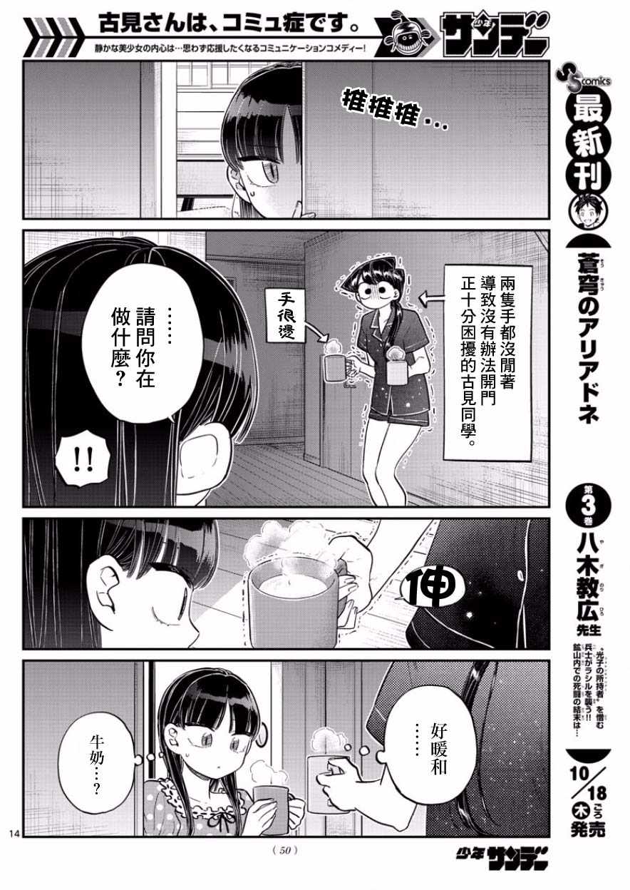 《古见同学有交流障碍症》漫画最新章节第168话 是热牛奶免费下拉式在线观看章节第【14】张图片