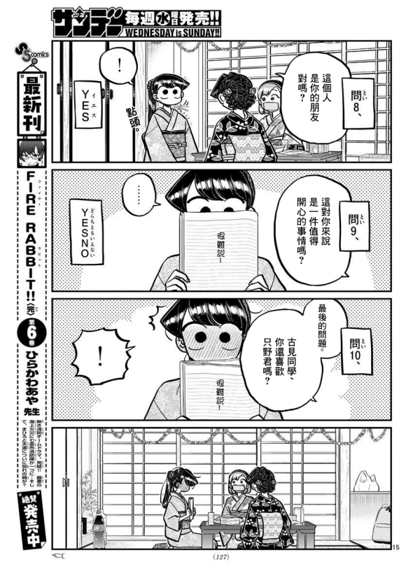 《古见同学有交流障碍症》漫画最新章节第245话免费下拉式在线观看章节第【15】张图片