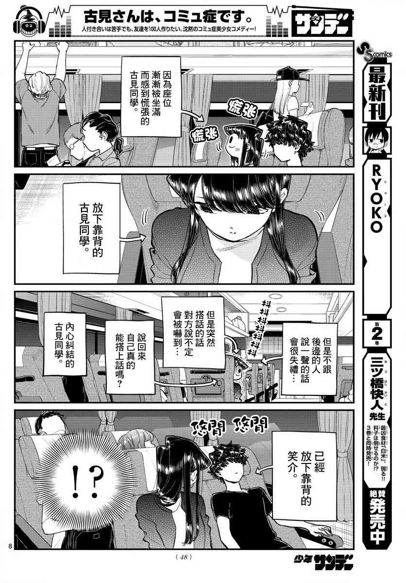 《古见同学有交流障碍症》漫画最新章节第183话 是高速巴士免费下拉式在线观看章节第【8】张图片