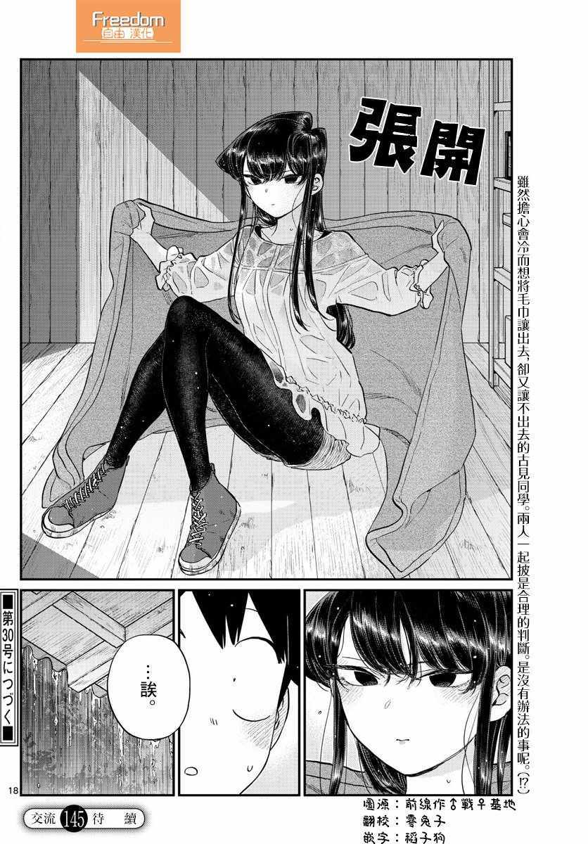 《古见同学有交流障碍症》漫画最新章节第145话 是星星免费下拉式在线观看章节第【18】张图片